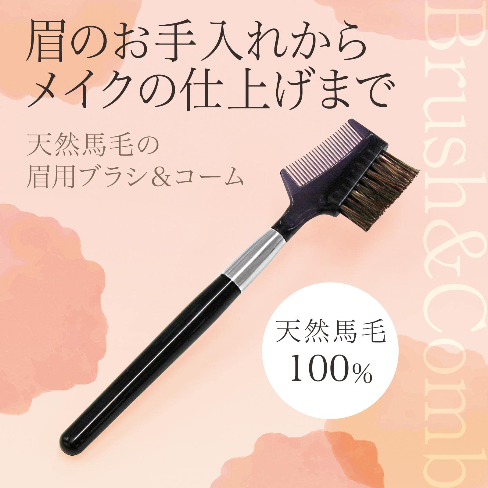 Amazon.co.jp: コモライフ 天然馬毛の眉用ブラシ＆コーム 眉 ブラシ